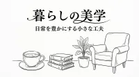 暮らしの美学