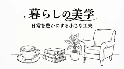 暮らしの美学