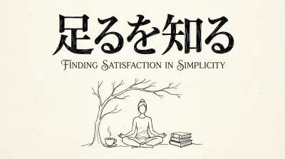 足るを知る