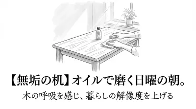 【無垢の机】オイルで磨く日曜の朝。木の呼吸を感じ、暮らしの解像度を上げる