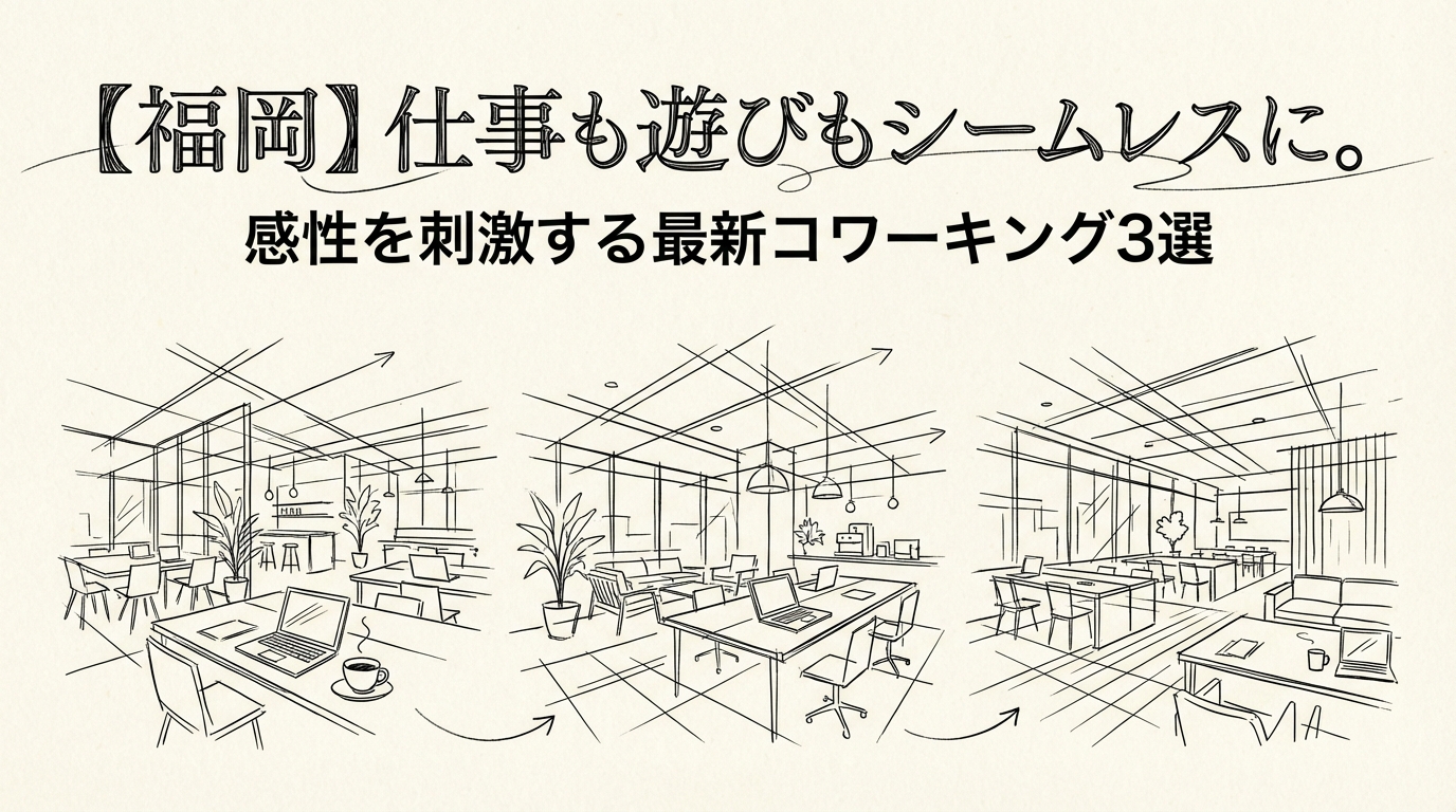 【福岡】仕事も遊びもシームレスに。感性を刺激する最新コワーキング3選