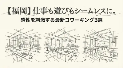 【福岡】仕事も遊びもシームレスに。感性を刺激する最新コワーキング3選