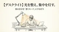 【デスクライト】光を整え、集中を灯す。夜の自分を「書くモード」にする灯り