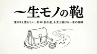 【一生モノの鞄】重ささえ愛おしい。私の「歩む道」を支え続ける一生の相棒