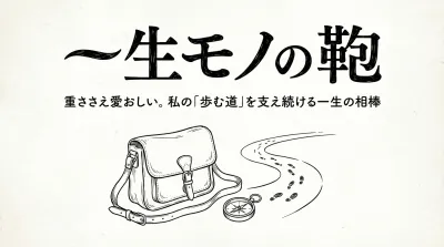 【一生モノの鞄】重ささえ愛おしい。私の「歩む道」を支え続ける一生の相棒