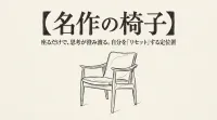 【名作の椅子】座るだけで、思考が澄み渡る。自分を「リセット」する定位置