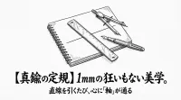 【真鍮の定規】1mmの狂いもない美学。直線を引くたび、心に「軸」が通る