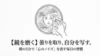【鏡を磨く】曇りを取り、自分を写す。朝の5分で「心のノイズ」を消す毎日の習慣