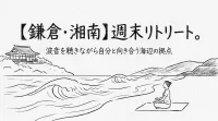 【鎌倉・湘南】週末リトリート。波音を聴きながら自分と向き合う海辺の拠点