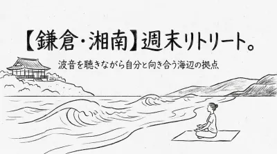 【鎌倉・湘南】週末リトリート。波音を聴きながら自分と向き合う海辺の拠点