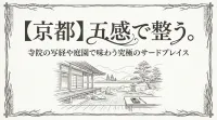 【京都】五感で整う。寺院の写経や庭園で味わう究極のサードプレイス