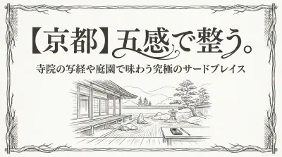 【京都】五感で整う。寺院の写経や庭園で味わう究極のサードプレイス