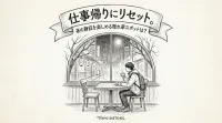 【東京・都心】仕事帰りにリセット。夜の静寂を楽しめる隠れ家スポットは？
