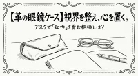 【革の眼鏡ケース】視界を整え、心を置く。デスクで「知性」を育む相棒とは？