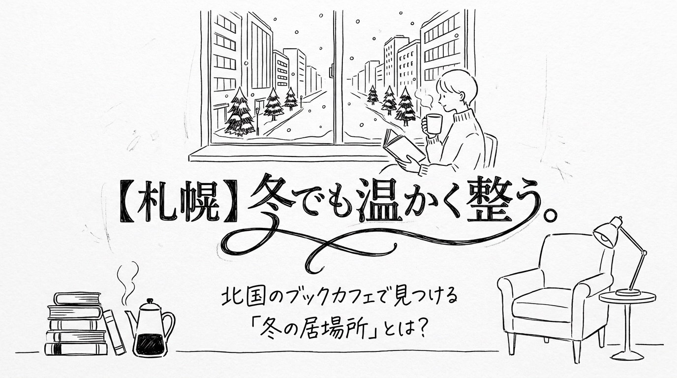 【札幌】冬でも温かく整う。北国のブックカフェで見つける「冬の居場所」とは？