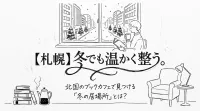 【札幌】冬でも温かく整う。北国のブックカフェで見つける「冬の居場所」とは？