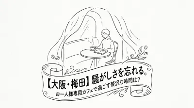 【大阪・梅田】騒がしさを忘れる。お一人様専用カフェで過ごす贅沢な時間は？