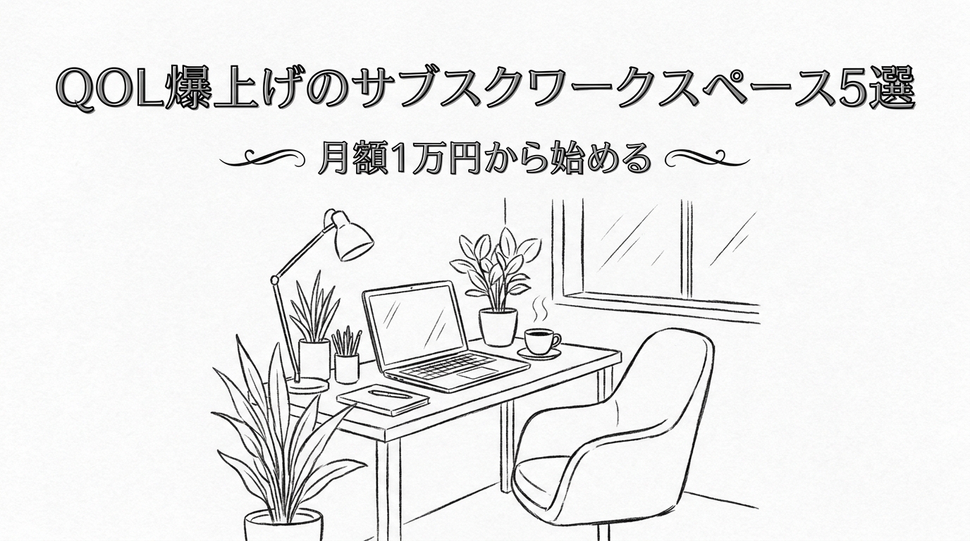 月額1万円から始める、QOL爆上げのサブスクワークスペース5選？