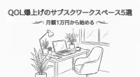 月額1万円から始める、QOL爆上げのサブスクワークスペース5選？