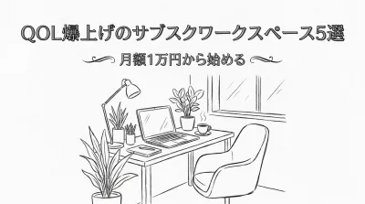 月額1万円から始める、QOL爆上げのサブスクワークスペース5選？