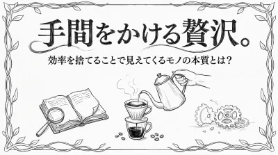 手間をかける贅沢。効率を捨てることで見えてくるモノの本質とは？