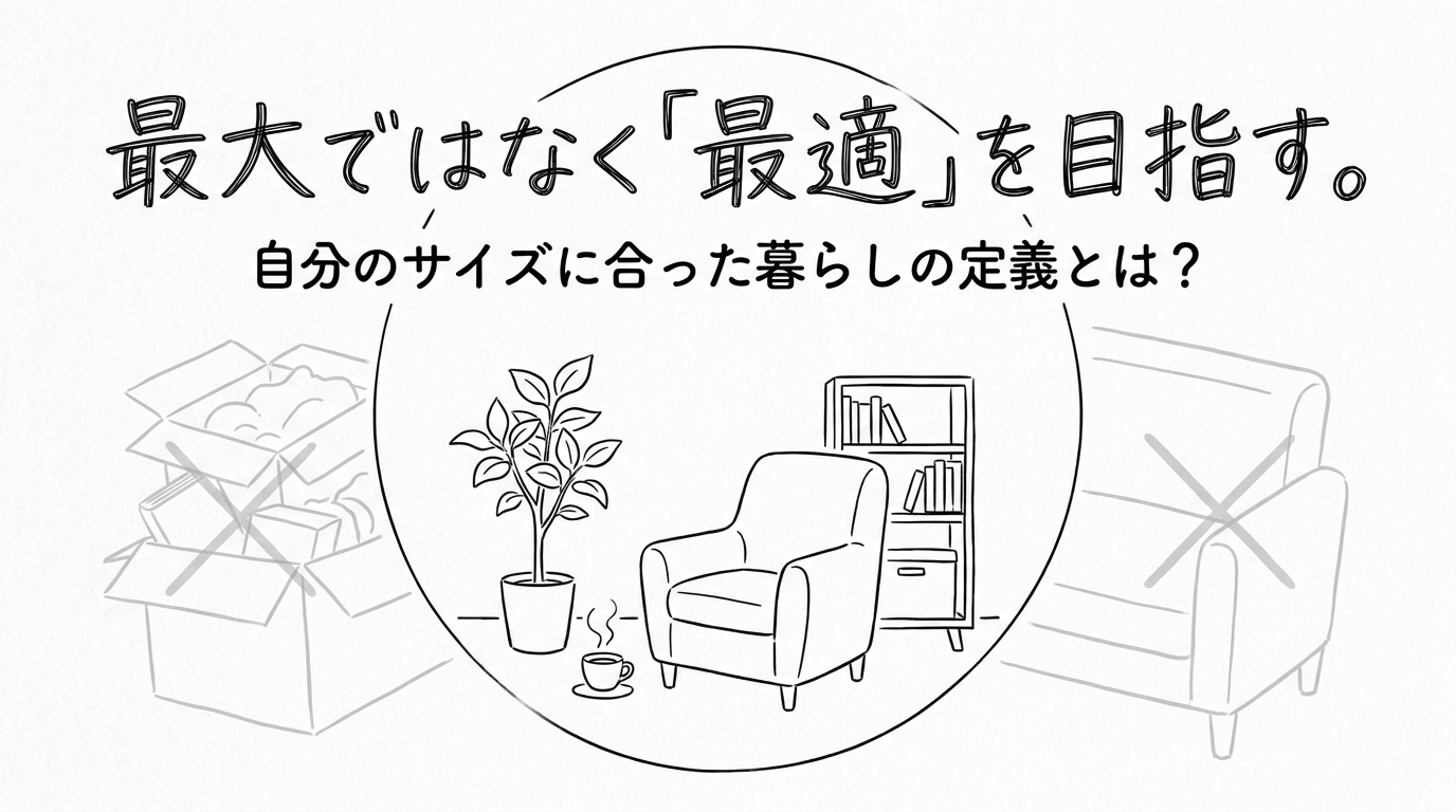 最大ではなく「最適」を目指す。自分のサイズに合った暮らしの定義とは？