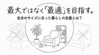 最大ではなく「最適」を目指す。自分のサイズに合った暮らしの定義とは？