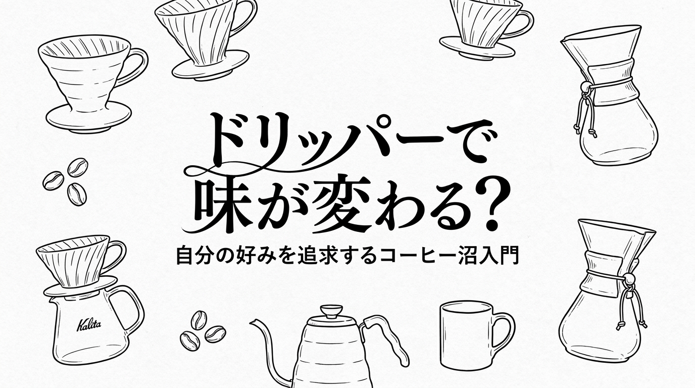 ドリッパーで味が変わる？自分の好みを追求するコーヒー沼入門