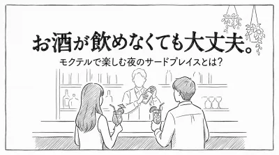 お酒が飲めなくても大丈夫。モクテルで楽しむ夜のサードプレイスとは？