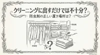 クリーニングに出すだけでは不十分？ 防虫剤の正しい置き場所は？