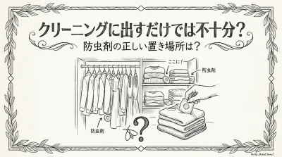 クリーニングに出すだけでは不十分？ 防虫剤の正しい置き場所は？