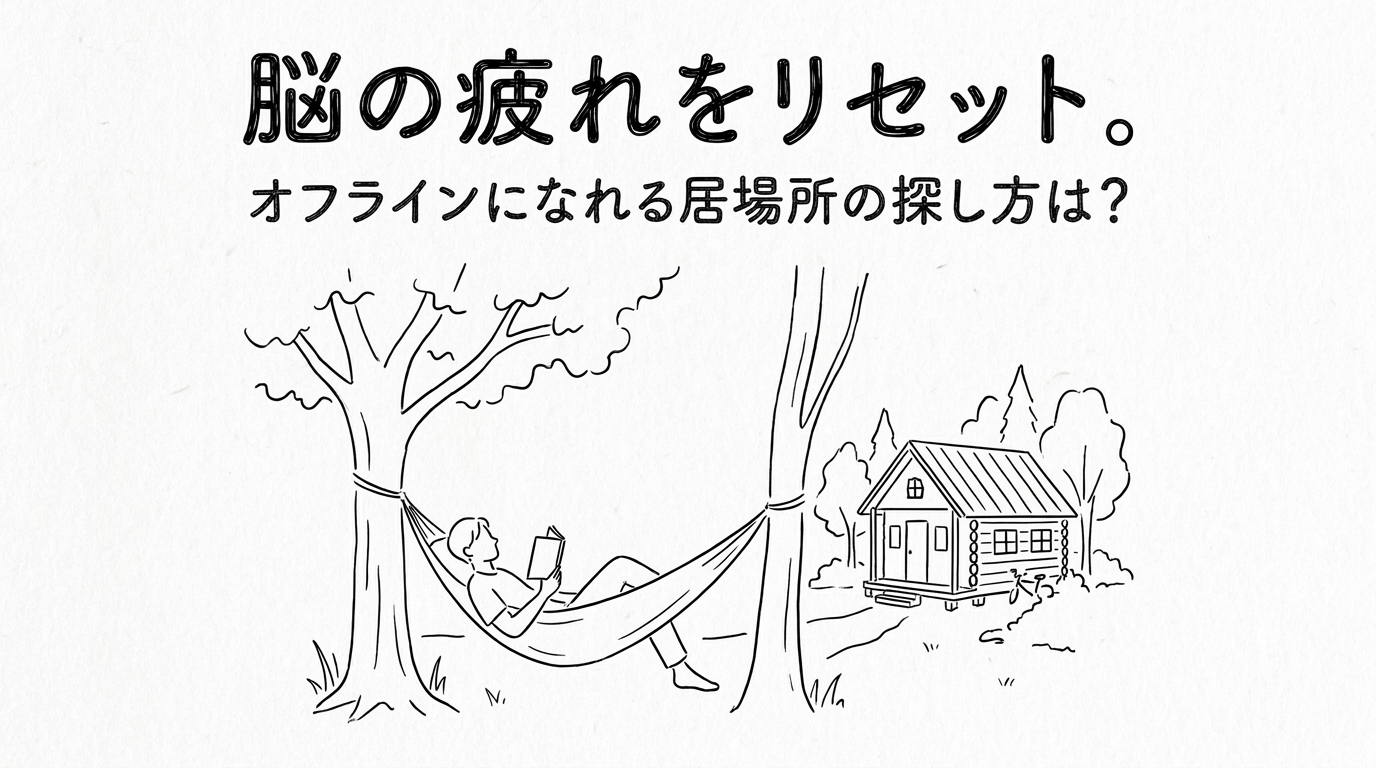 脳の疲れをリセット。オフラインになれる居場所の探し方は？