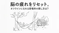 脳の疲れをリセット。オフラインになれる居場所の探し方は？