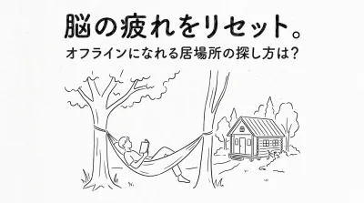 脳の疲れをリセット。オフラインになれる居場所の探し方は？