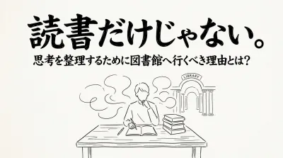 読書だけじゃない。思考を整理するために図書館へ行くべき理由とは？