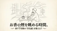 お香の煙を眺める時間。香りで空間の「空気感」を整える？