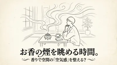 お香の煙を眺める時間。香りで空間の「空気感」を整える？