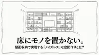 床にモノを置かない。壁面収納で実現する「ノイズレス」な空間作りとは？