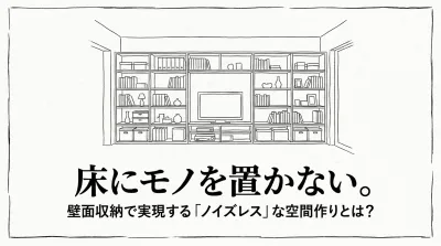 床にモノを置かない。壁面収納で実現する「ノイズレス」な空間作りとは？