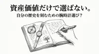 資産価値だけで選ばない。自分の歴史を刻むための腕時計選び？