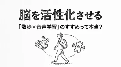 脳を活性化させる「散歩×音声学習」のすすめって本当？