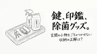 鍵、印鑑、除菌グッズ。玄関の小物をごちゃつかせない収納の正解は？