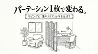 パーテーション1枚で変わる。リビングに「集中エリア」を作る方法？