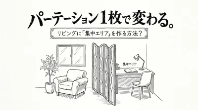 パーテーション1枚で変わる。リビングに「集中エリア」を作る方法？