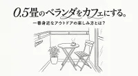 0.5畳のベランダをカフェにする。一番身近なアウトドアの楽しみ方とは？