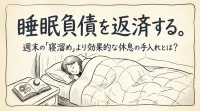 睡眠負債を返済する。週末の「寝溜め」より効果的な休息の手入れとは？