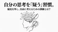 自分の思考を「疑う」習慣。偏見を外し、自由に考えるための訓練とは？