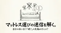 マットレス選びの迷信を解く。自分の体に合う「硬さ」の見極め方とは？