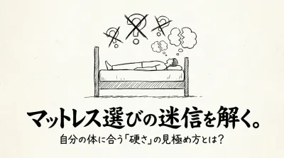 マットレス選びの迷信を解く。自分の体に合う「硬さ」の見極め方とは？