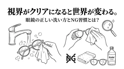 視界がクリアになると世界が変わる。眼鏡の正しい洗い方とNG習慣とは？